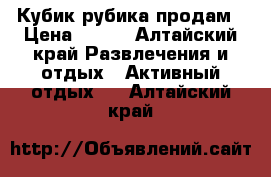 Кубик рубика продам › Цена ­ 100 - Алтайский край Развлечения и отдых » Активный отдых   . Алтайский край